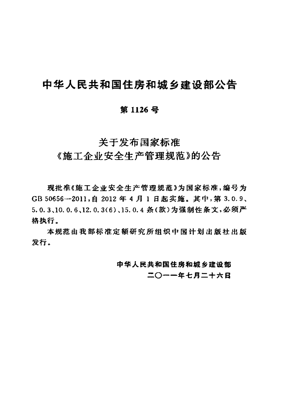 GB50656-2011 施工企业安全生产管理规范.pdf_第3页