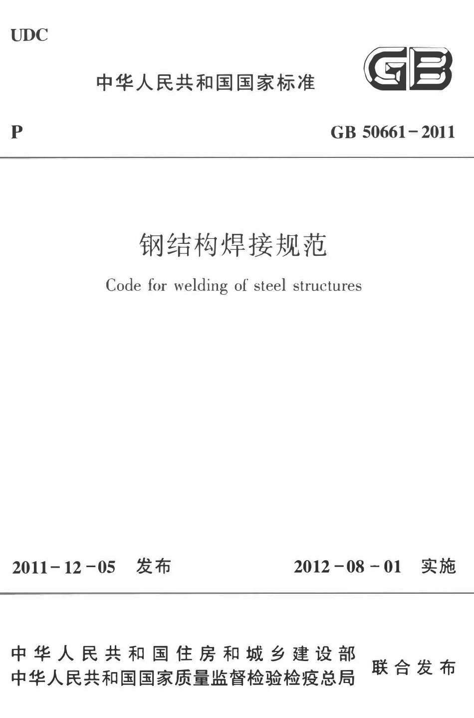 GB50661-2011 钢结构焊接规范.pdf_第1页