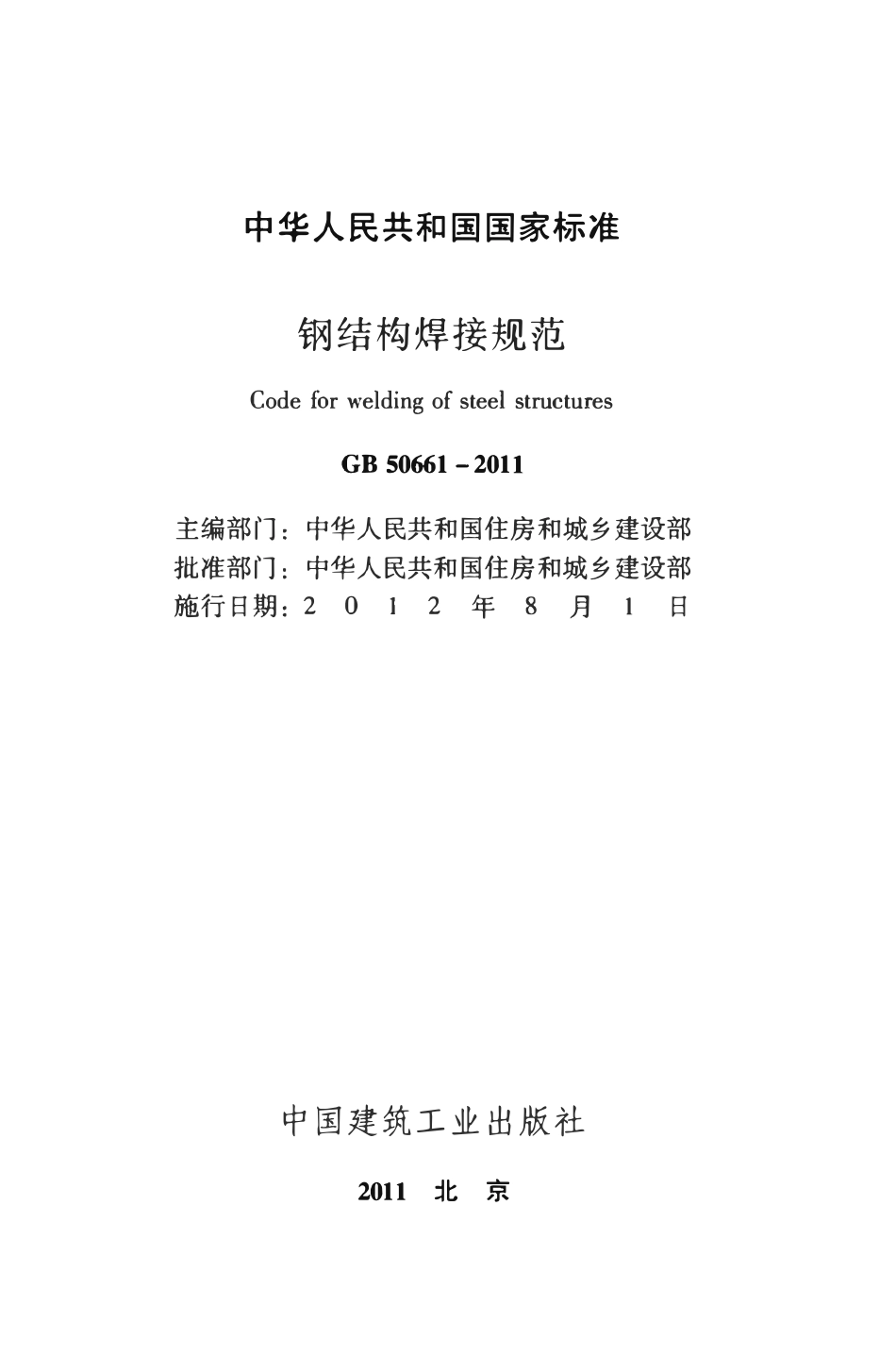 GB50661-2011 钢结构焊接规范.pdf_第2页