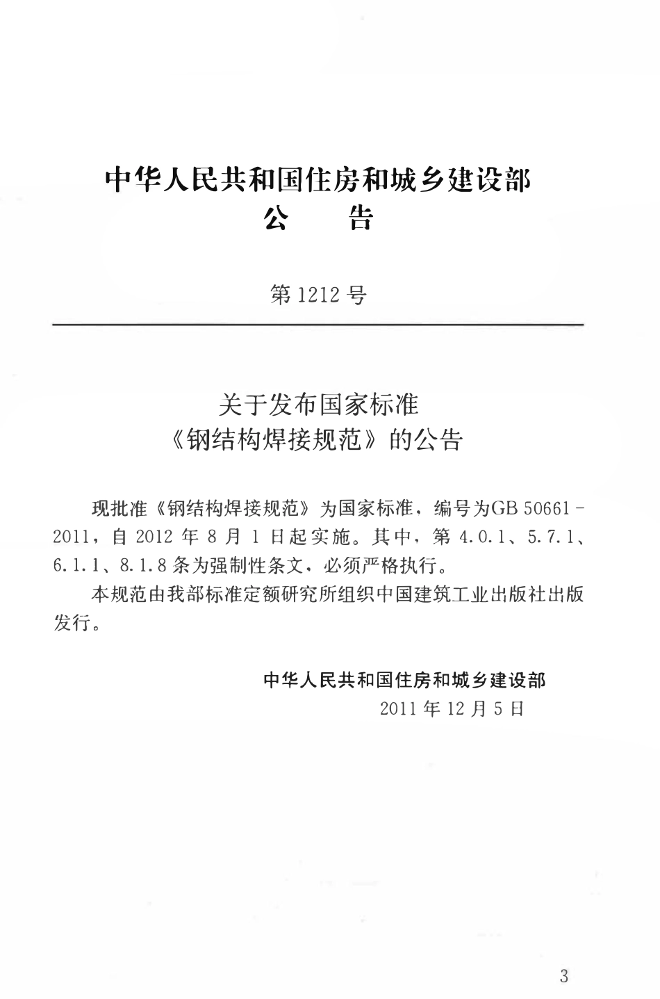 GB50661-2011 钢结构焊接规范.pdf_第3页