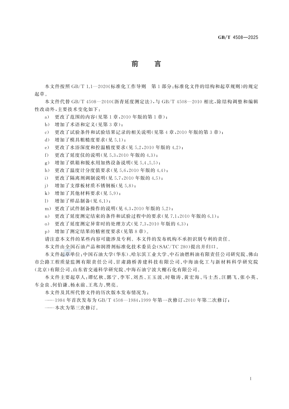 GBT4508-2025 沥青延度测定法.pdf_第2页