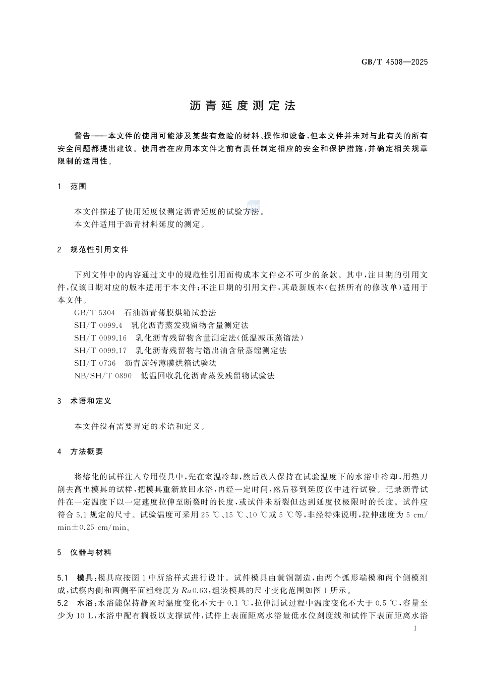 GBT4508-2025 沥青延度测定法.pdf_第3页