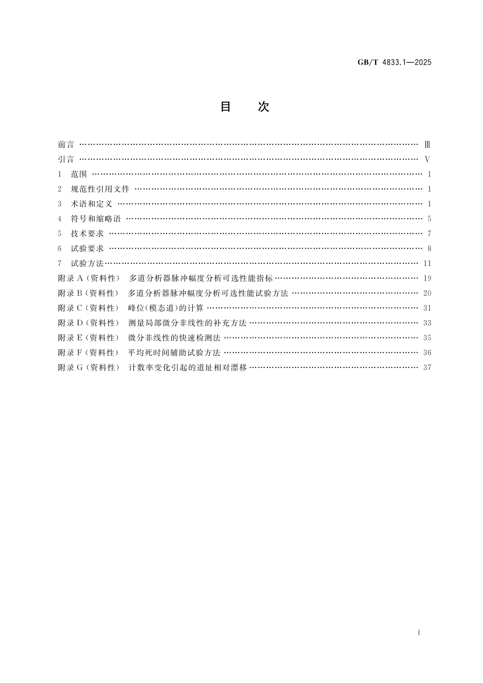 GBT4833.1-2025 多道分析器 第1部分:脉冲幅度分析技术要求与试验方法.pdf_第2页
