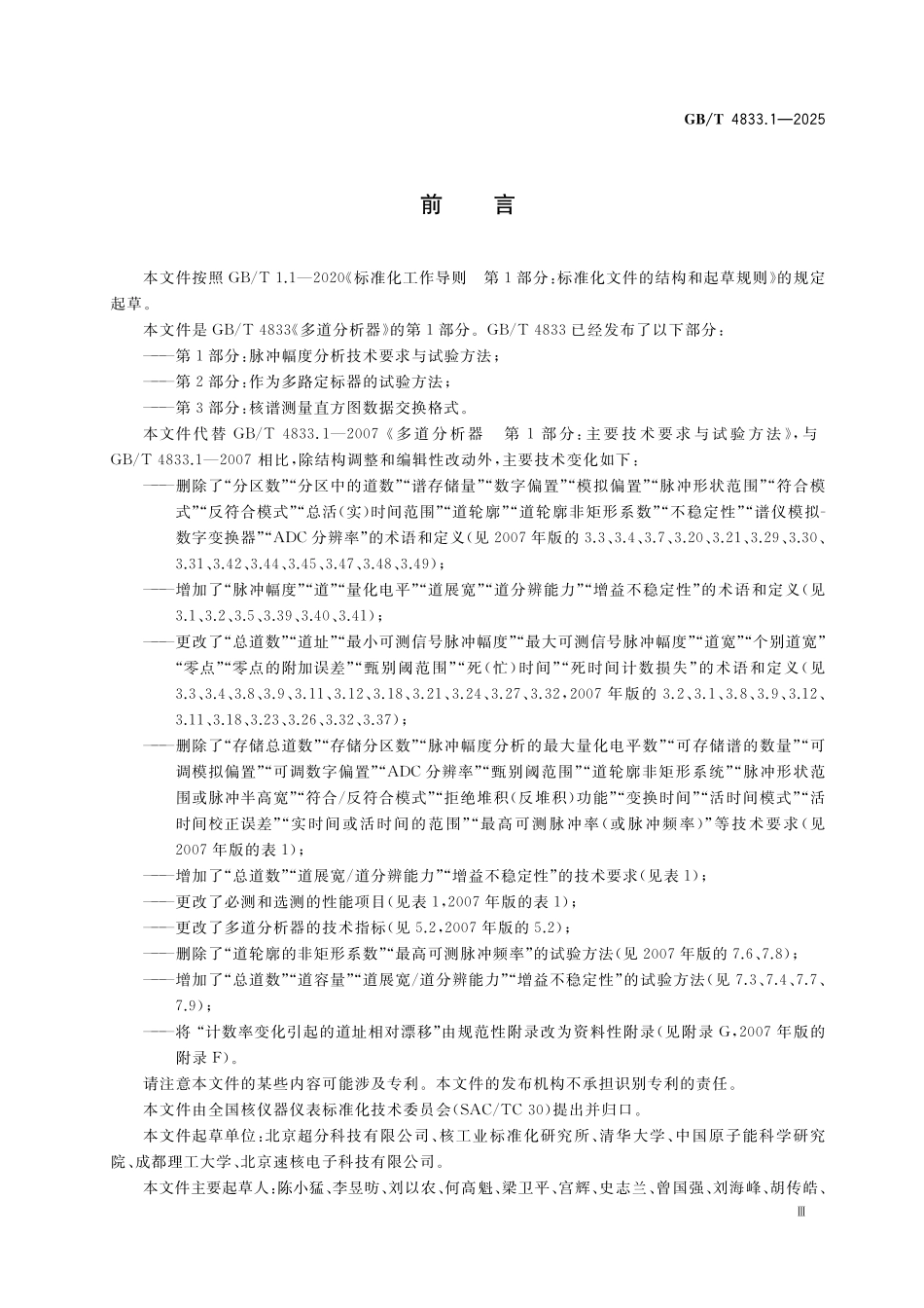 GBT4833.1-2025 多道分析器 第1部分:脉冲幅度分析技术要求与试验方法.pdf_第3页