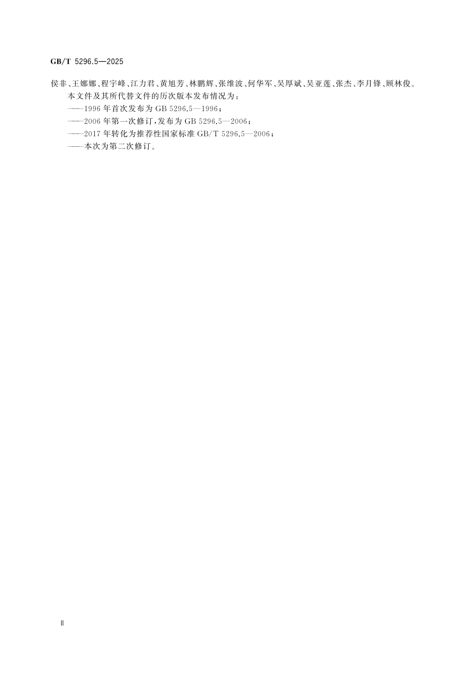 GBT5296.5-2025 消费品使用说明 第5部分：玩具.pdf_第3页