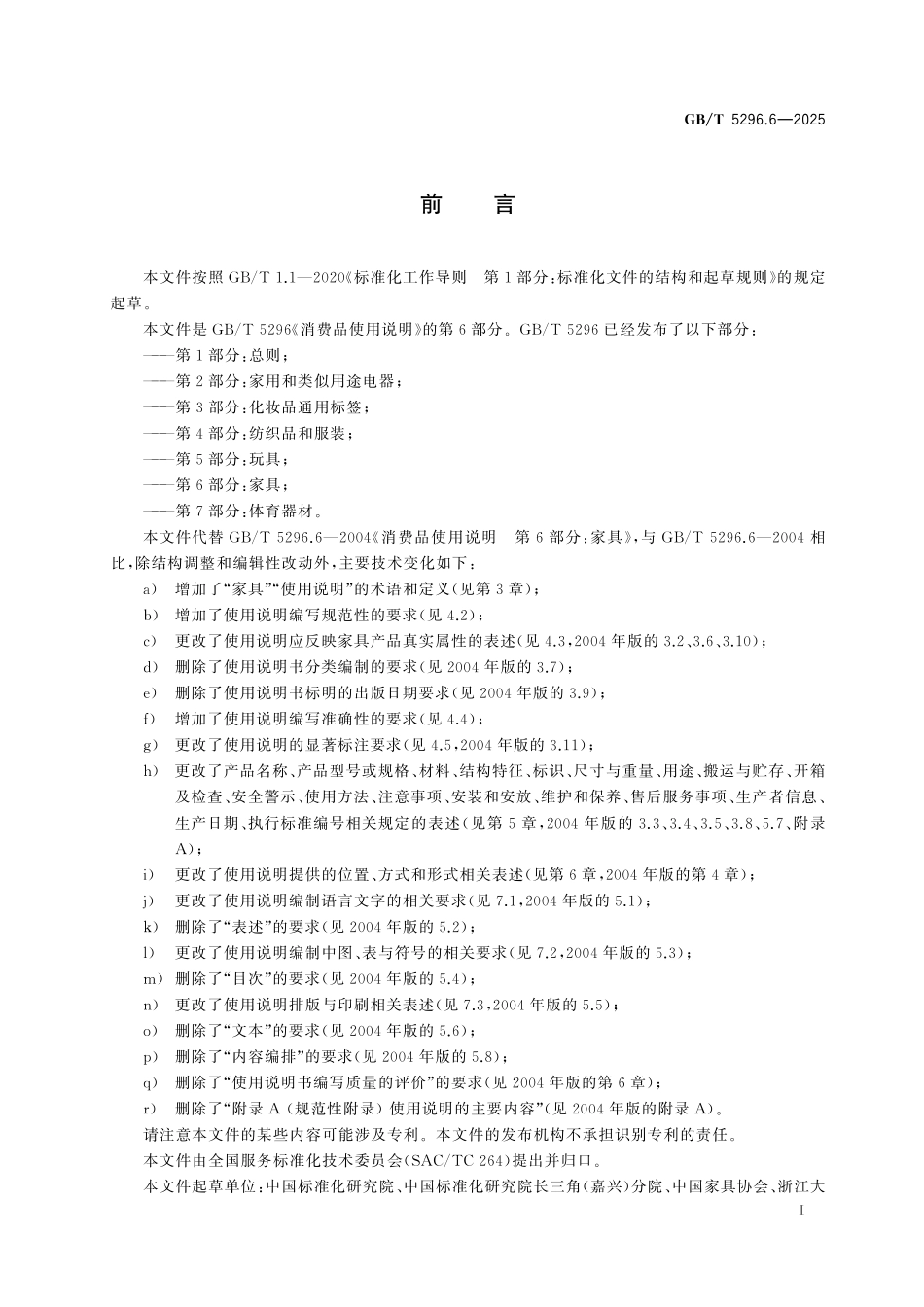 GBT5296.6-2025 消费品使用说明 第6部分：家具.pdf_第2页