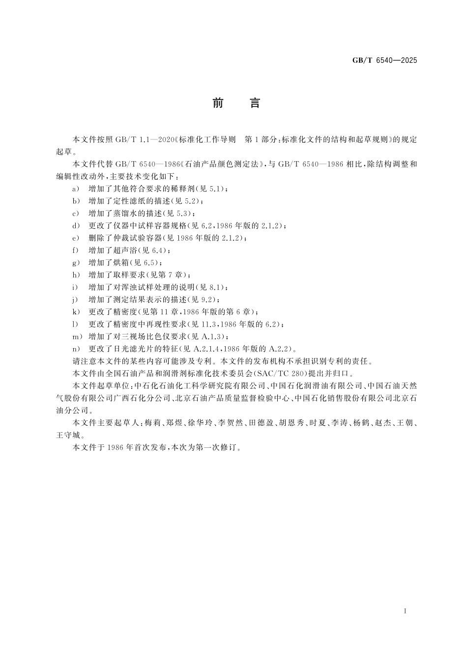 GBT6540-2025 石油产品颜色的测定.pdf_第2页