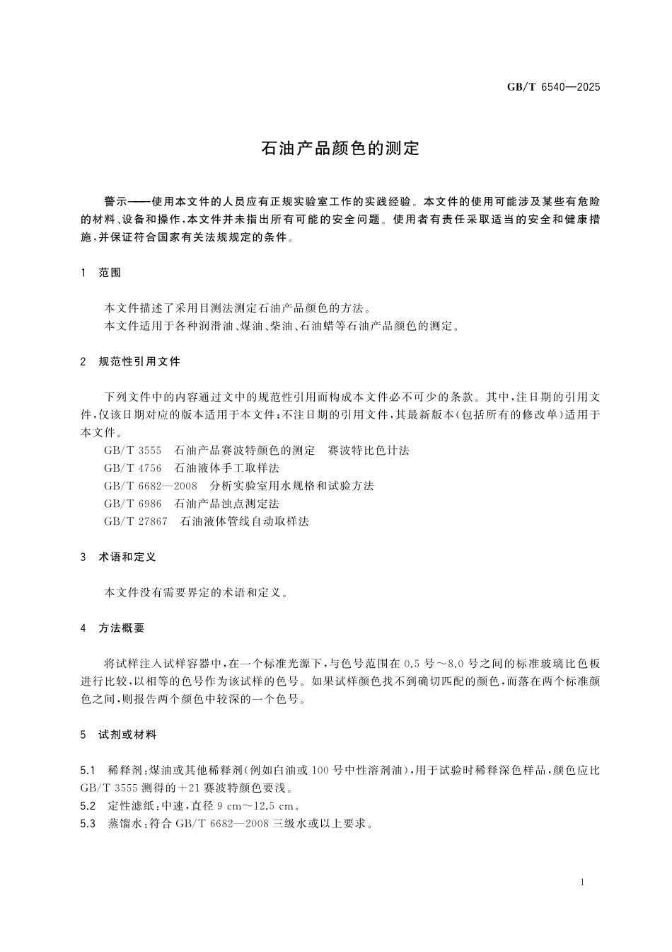 GBT6540-2025 石油产品颜色的测定.pdf_第3页
