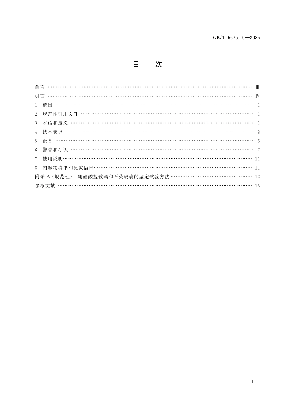 GBT6675.10-2025 玩具安全 第10部分：嗅觉板游戏玩具、化妆套具玩具和味觉游戏玩具.pdf_第2页