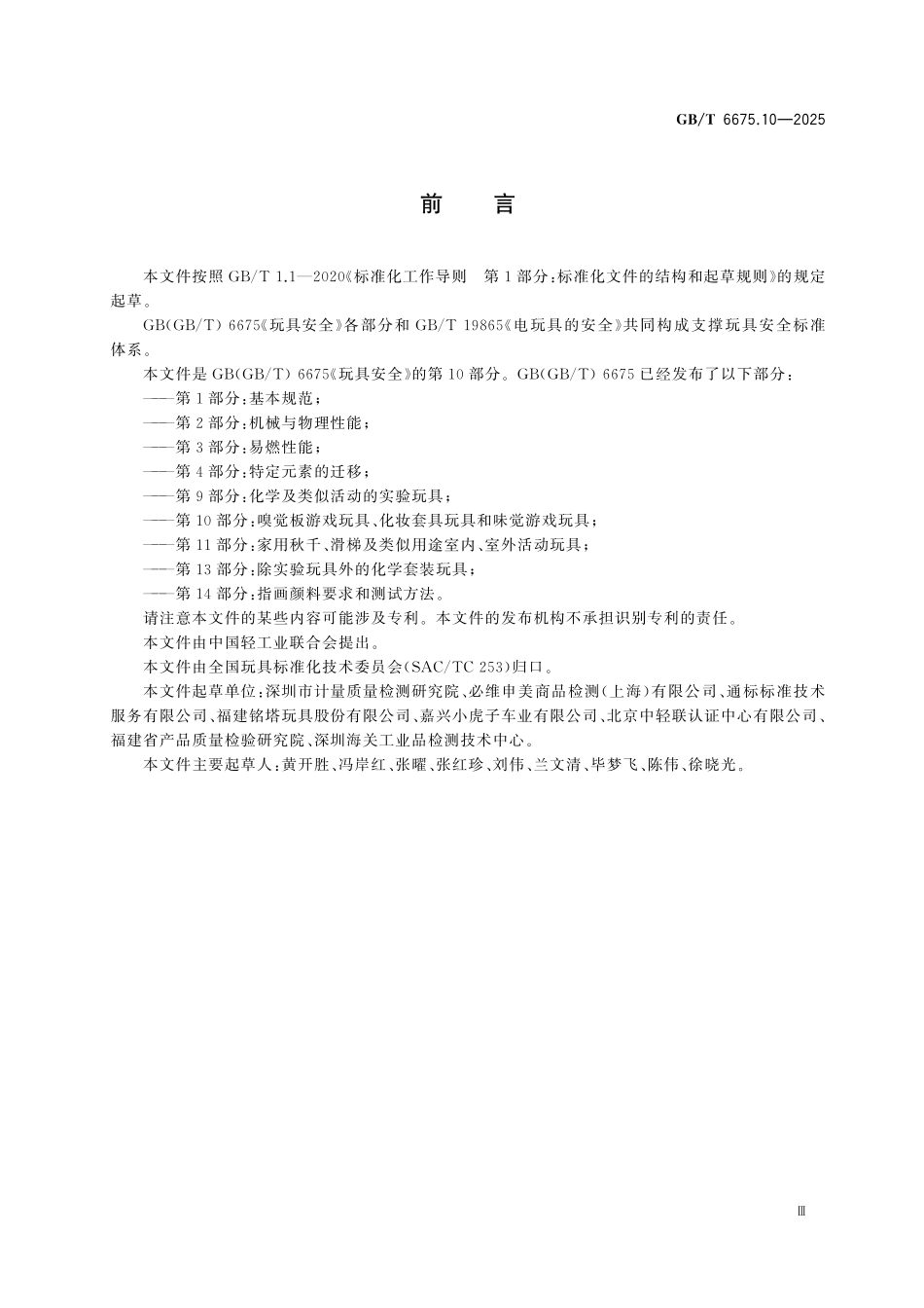GBT6675.10-2025 玩具安全 第10部分：嗅觉板游戏玩具、化妆套具玩具和味觉游戏玩具.pdf_第3页