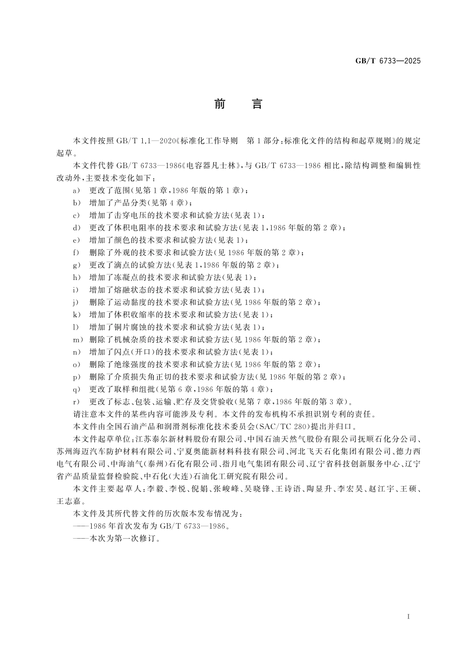 GBT6733-2025 电容器凡士林.pdf_第2页