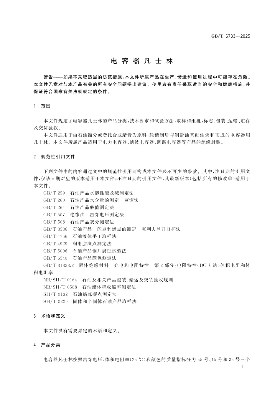 GBT6733-2025 电容器凡士林.pdf_第3页