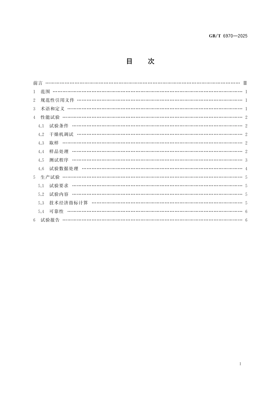GBT6970-2025 粮食干燥机试验方法.pdf_第2页