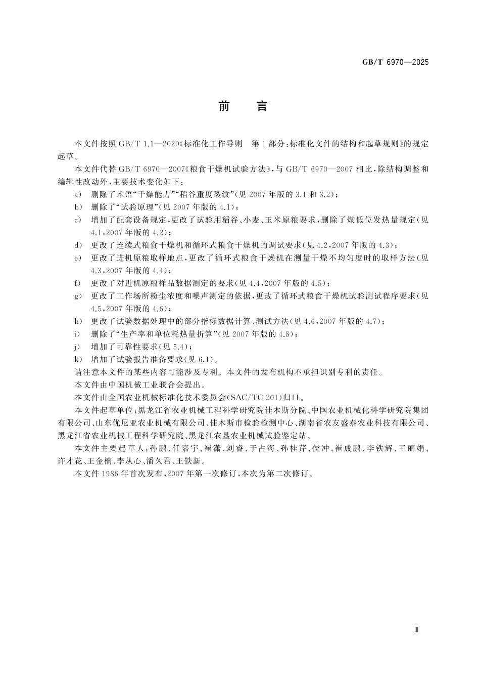 GBT6970-2025 粮食干燥机试验方法.pdf_第3页