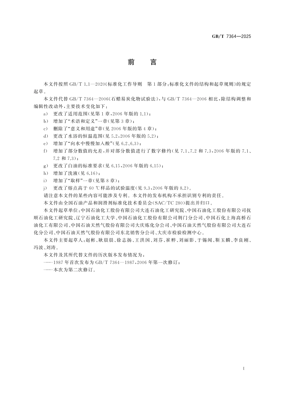 GBT7364-2025 石蜡易炭化物试验法.pdf_第2页