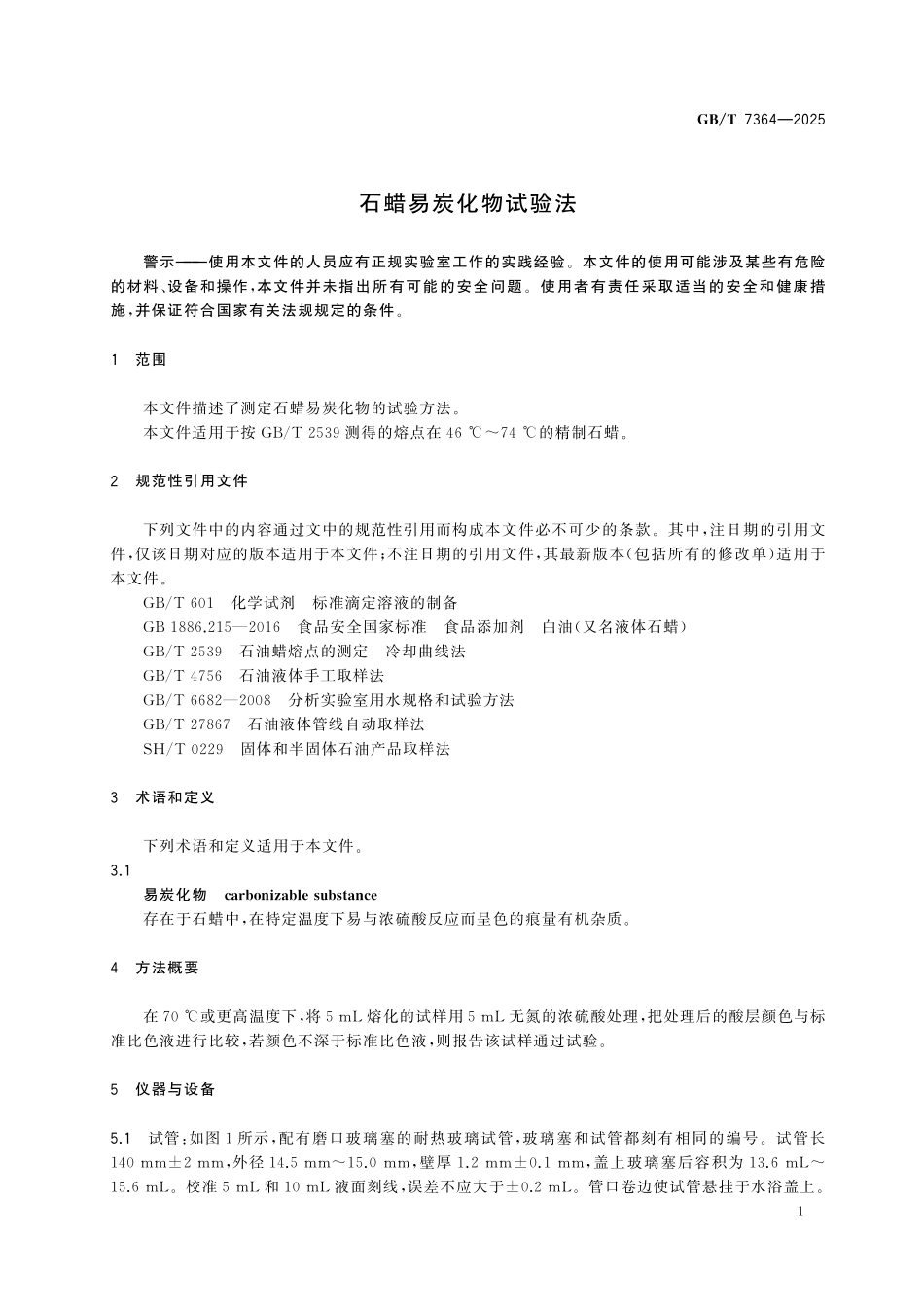 GBT7364-2025 石蜡易炭化物试验法.pdf_第3页