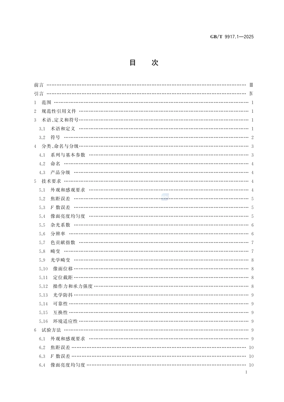 GBT9917 照相镜头 第1部分：变焦距镜头.pdf_第2页