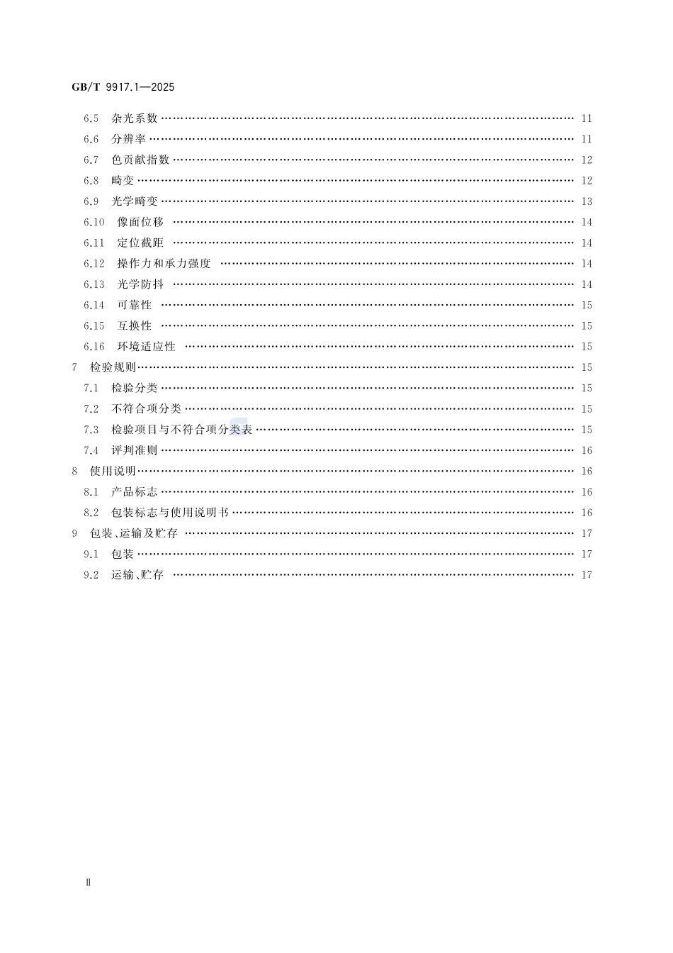 GBT9917 照相镜头 第1部分：变焦距镜头.pdf_第3页