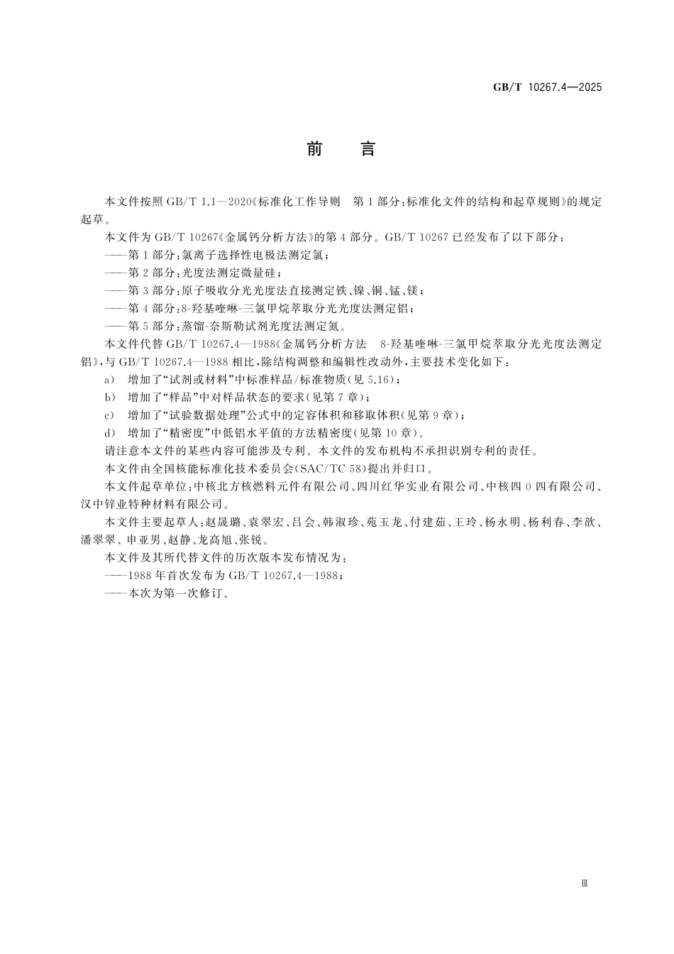 GBT10267.4-2025 金属钙分析方法 第4部分:8-羟基喹啉-三氯甲烷萃取分光光度法测定铝.pdf_第3页