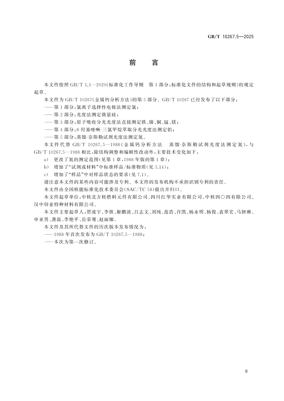 GBT10267.5-2025 金属钙分析方法 第5部分：蒸馏-奈斯勒试剂光度法测定氮.pdf_第3页