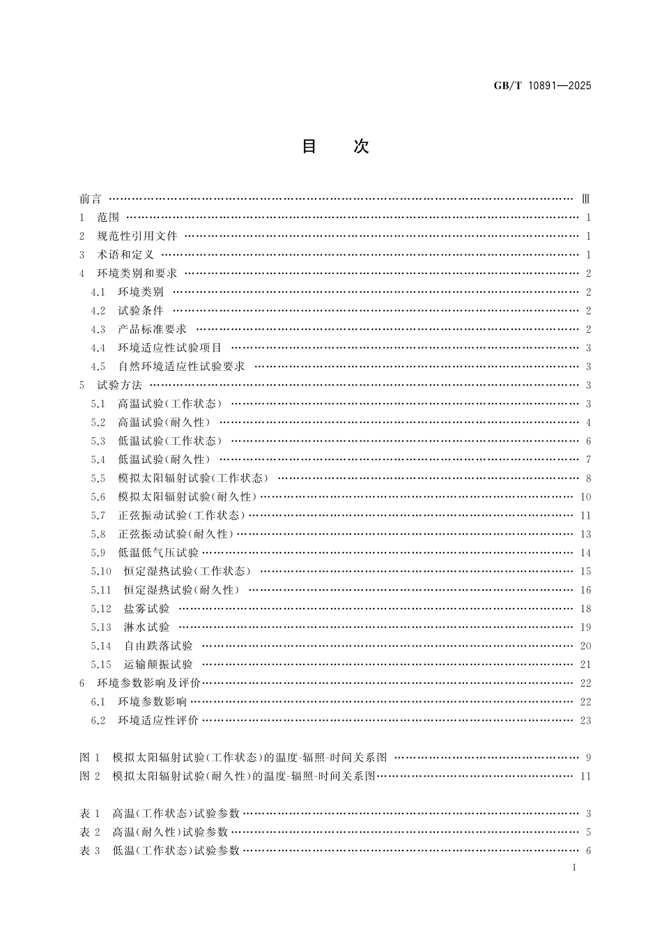 GBT10891-2025 制冷系统及热泵 环境适应性要求.pdf_第2页