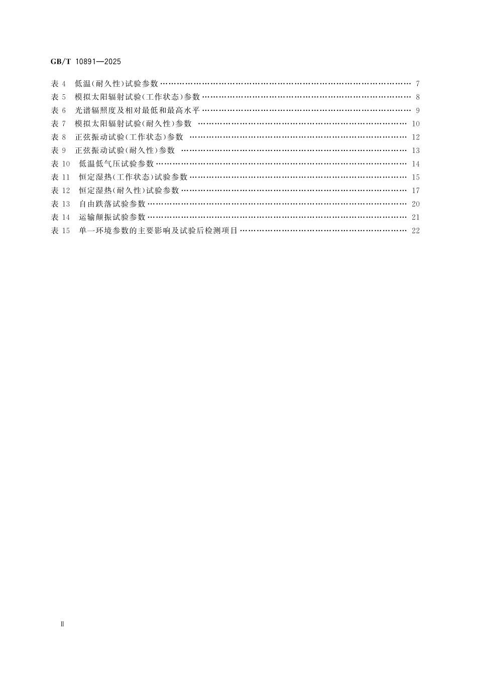 GBT10891-2025 制冷系统及热泵 环境适应性要求.pdf_第3页