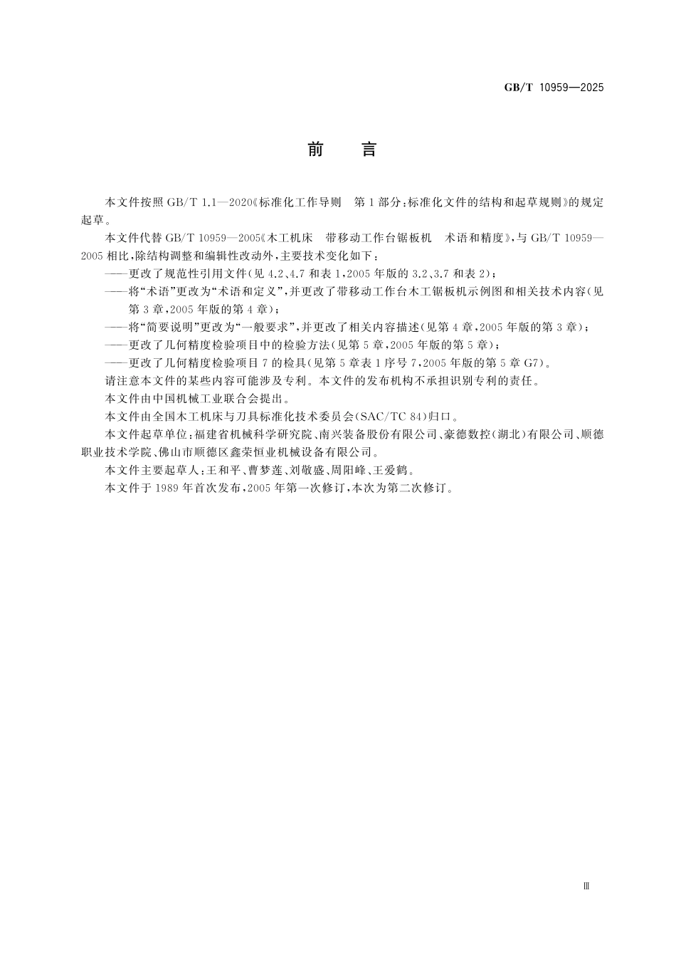 GBT10959-2025 带移动工作台木工锯板机 术语和精度.pdf_第3页