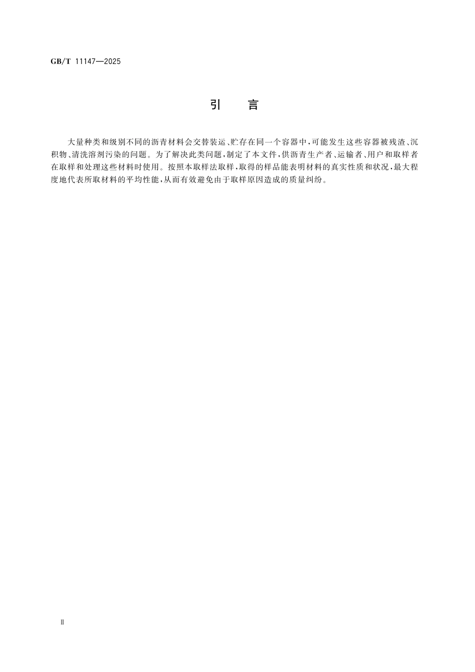 GBT11147-2025 沥青取样法.pdf_第3页