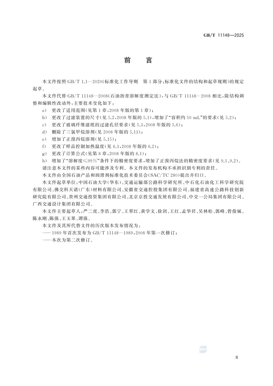 GBT11148-2025 石油沥青溶解度测定法.pdf_第3页