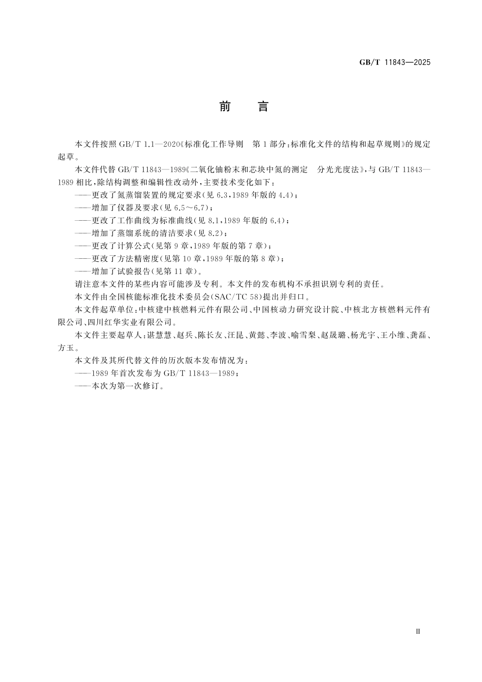 GBT11843-2025 二氧化铀粉末和芯块中氮的测定分光光度法.pdf_第3页