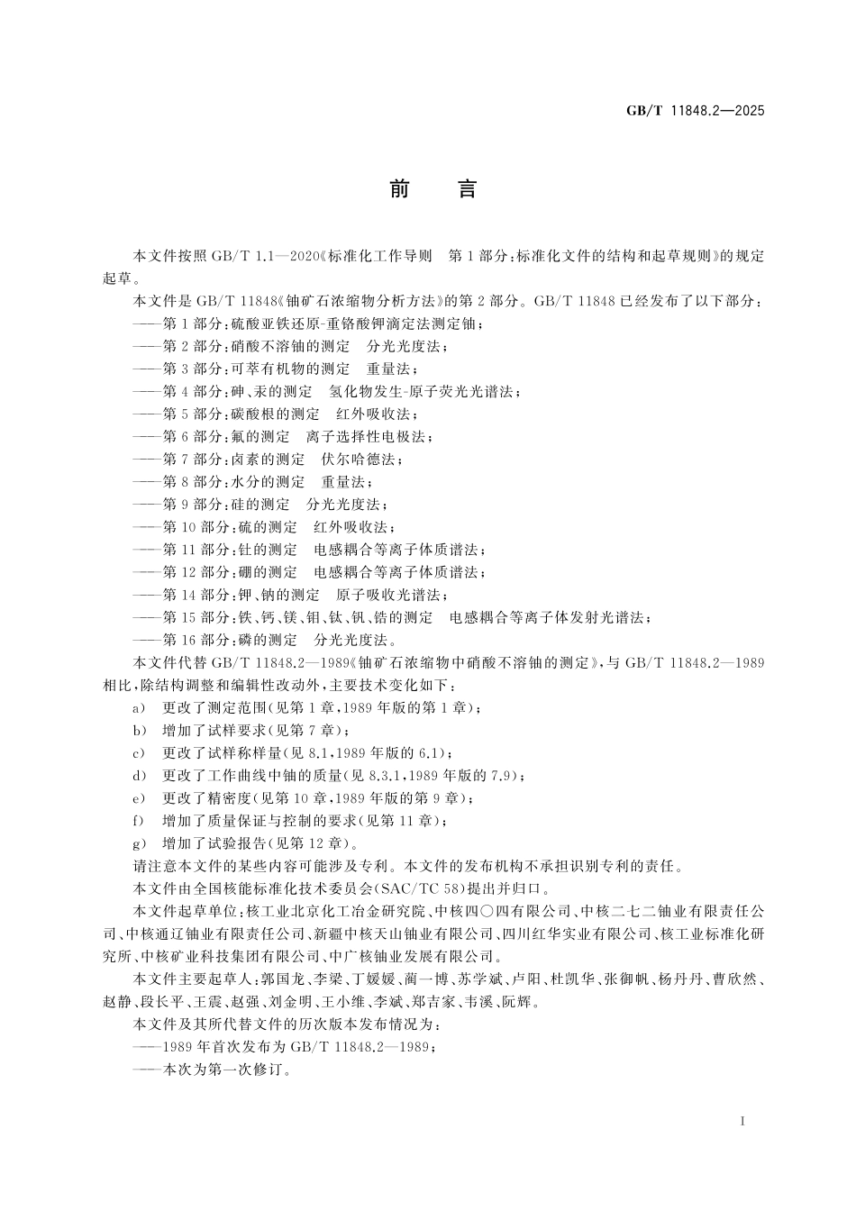 GBT11848.2-2025 铀矿石浓缩物分析方法 第2部分:硝酸不溶铀的测定 分光光度法.pdf_第2页