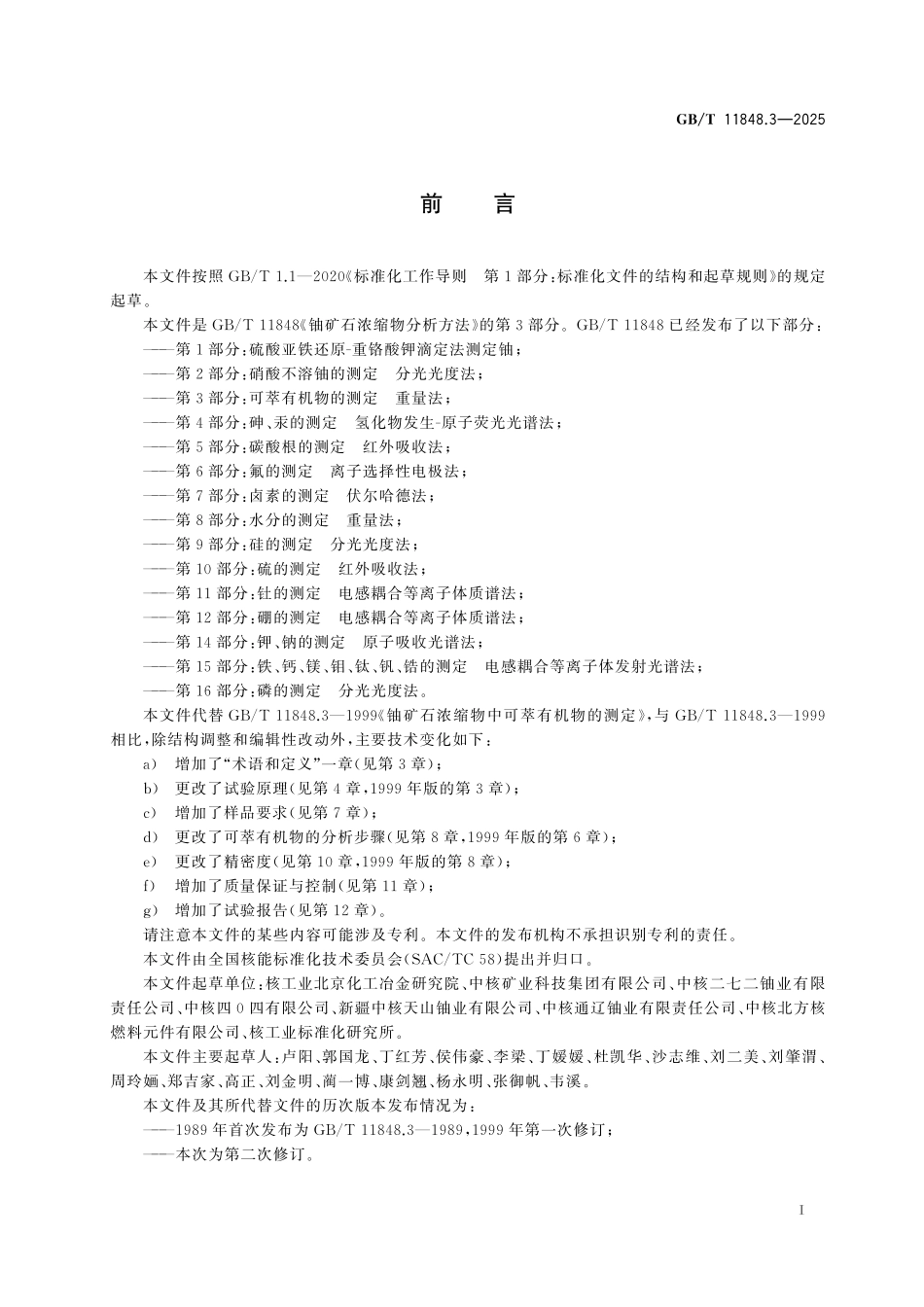 GBT11848.3-2025 铀矿石浓缩物分析方法 第3部分:可萃有机物的测定 重量法.pdf_第2页