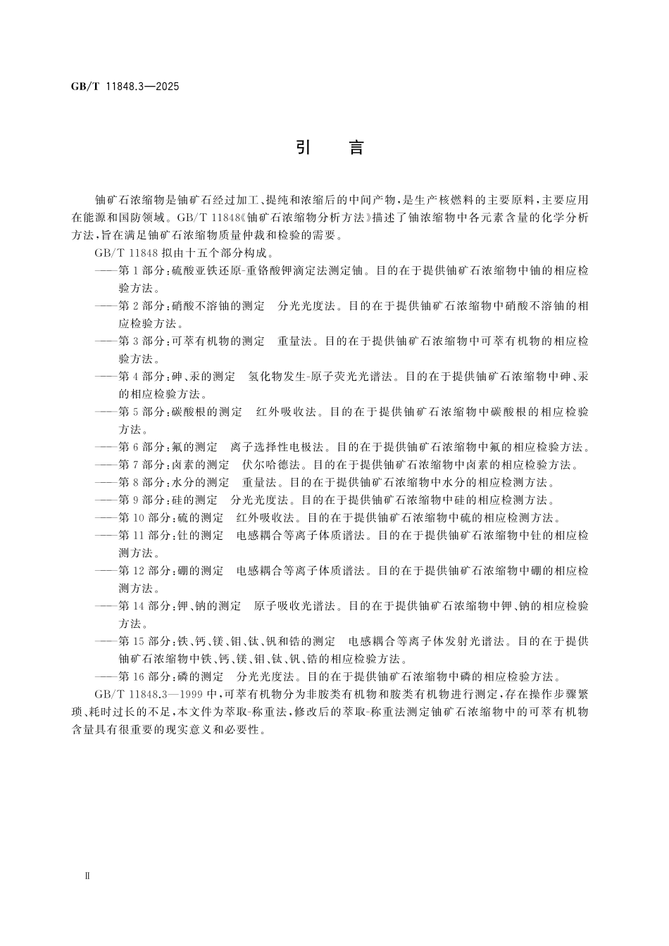 GBT11848.3-2025 铀矿石浓缩物分析方法 第3部分:可萃有机物的测定 重量法.pdf_第3页