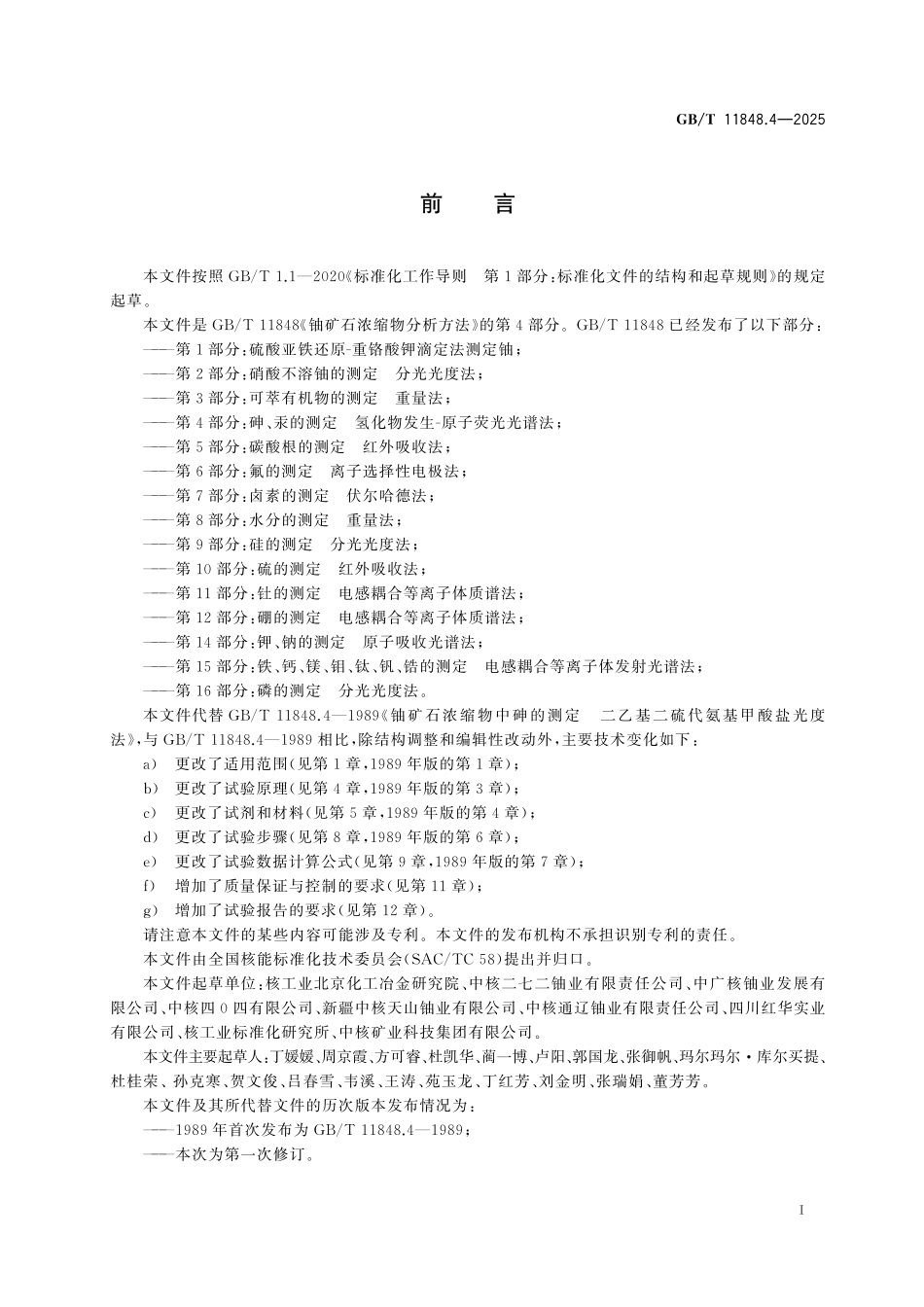 GBT11848.4-2025 铀矿石浓缩物分析方法 第4部分：砷、汞的测定 氢化物发生-原子荧光光谱法.pdf_第2页