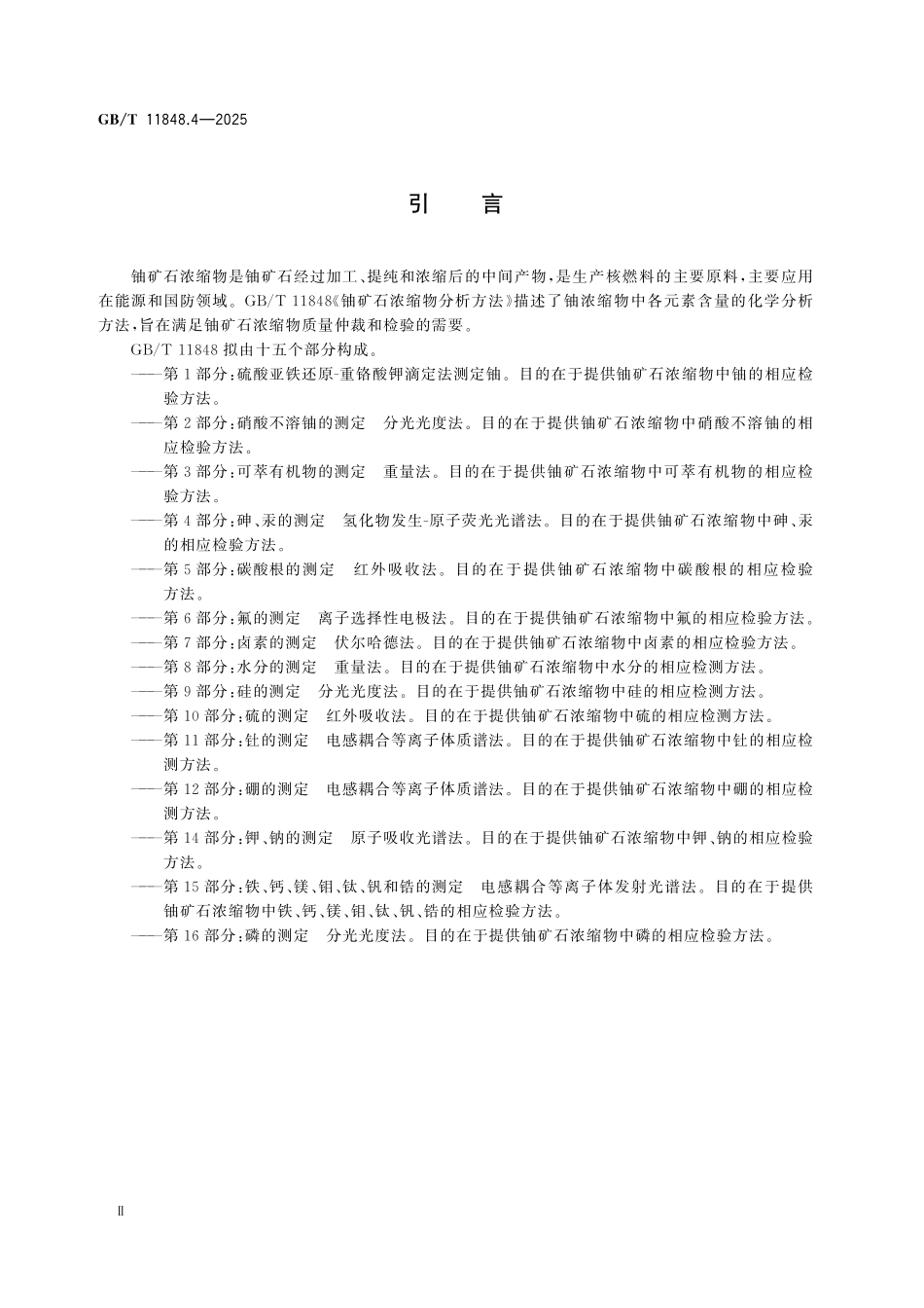 GBT11848.4-2025 铀矿石浓缩物分析方法 第4部分：砷、汞的测定 氢化物发生-原子荧光光谱法.pdf_第3页