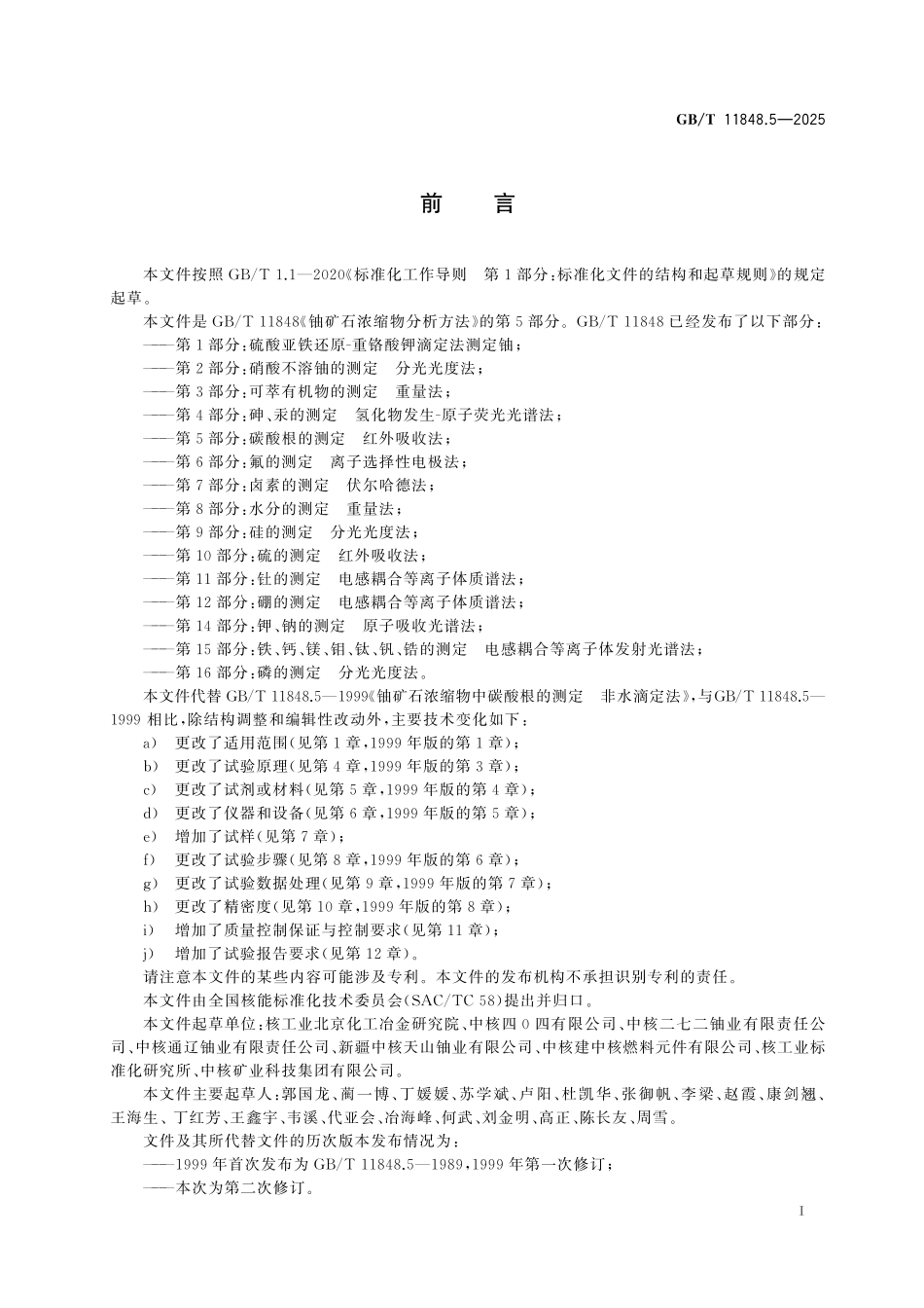 GBT11848.5-2025 铀矿石浓缩物分析方法 第5部分：碳酸根的测定 红外吸收法.pdf_第2页