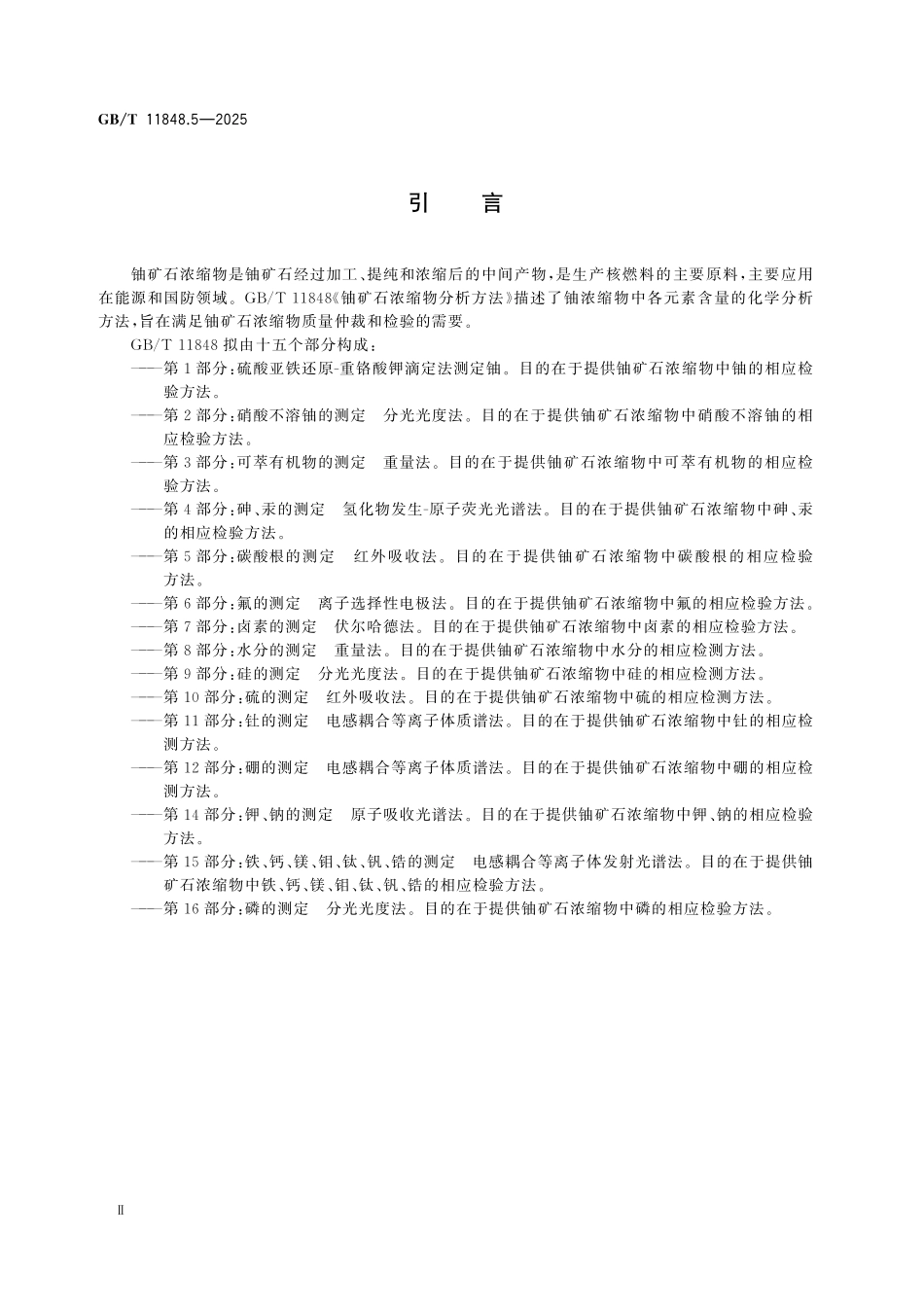 GBT11848.5-2025 铀矿石浓缩物分析方法 第5部分：碳酸根的测定 红外吸收法.pdf_第3页