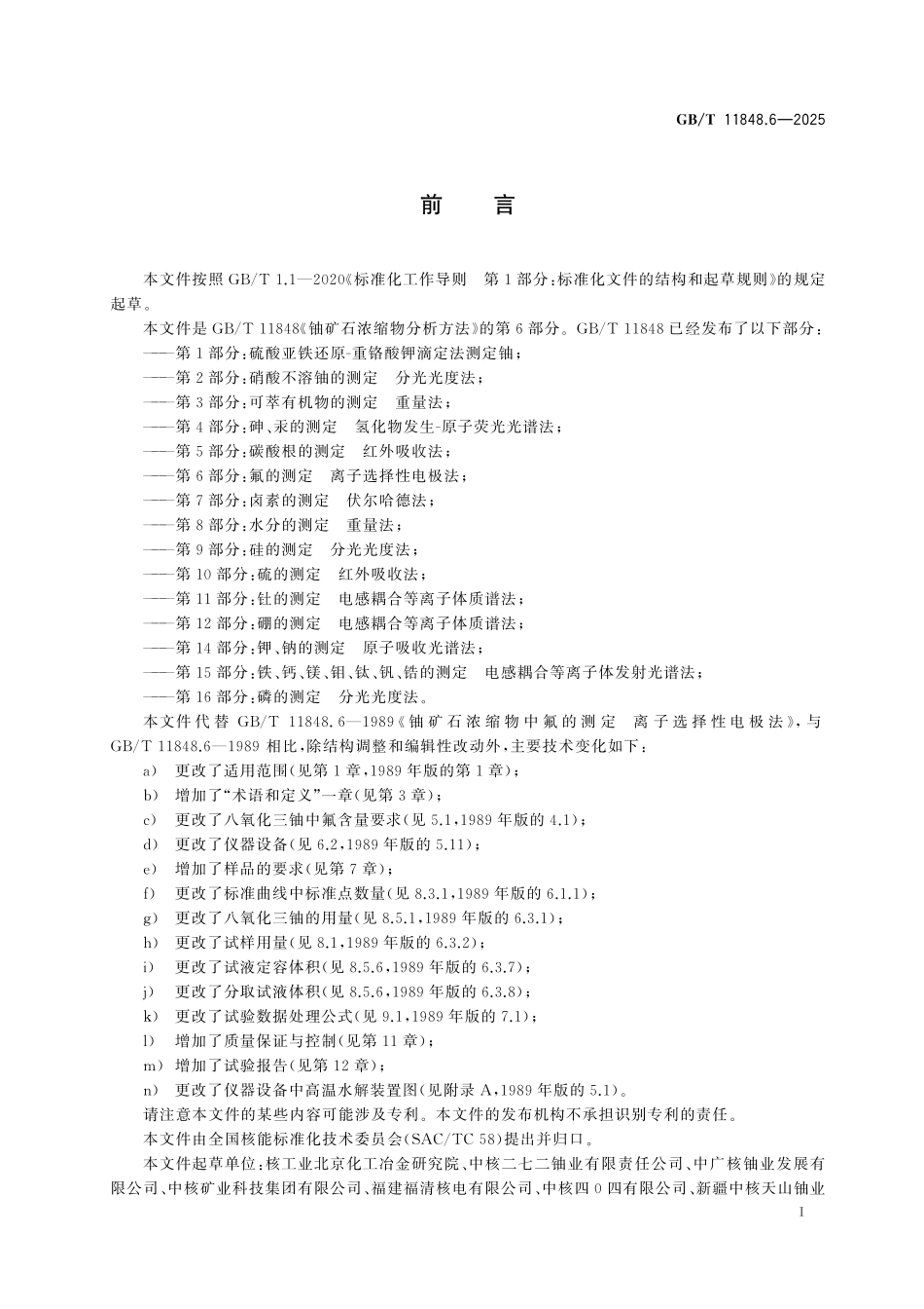 GBT11848.6-2025 铀矿石浓缩物分析方法 第6部分:氟的测定 离子选择性电极法.pdf_第2页