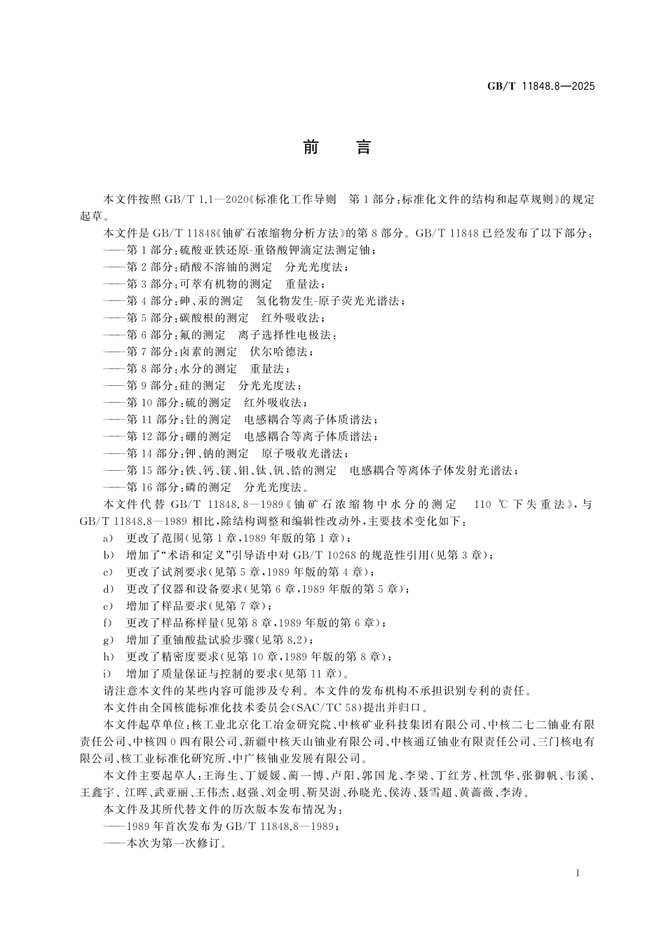 GBT11848.8-2025 铀矿石浓缩物分析方法 第8部分：水分的测定 重量法.pdf_第2页