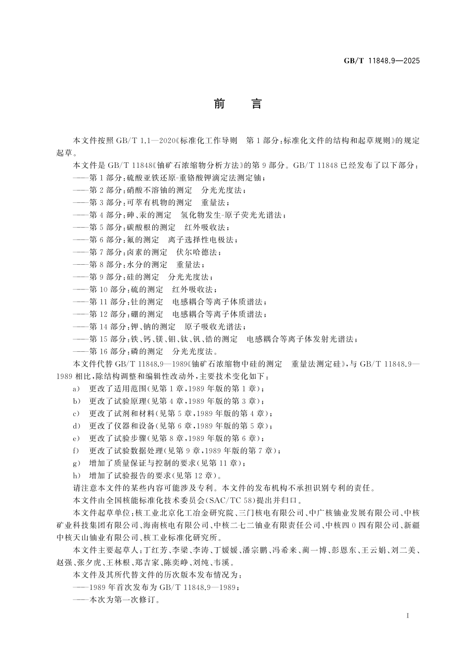 GBT11848.9-2025 铀矿石浓缩物分析方法 第9部分：硅的测定 分光光度法.pdf_第2页