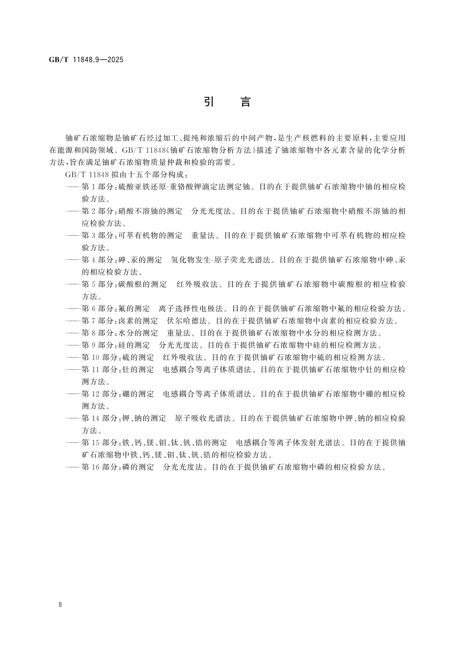 GBT11848.9-2025 铀矿石浓缩物分析方法 第9部分：硅的测定 分光光度法.pdf_第3页