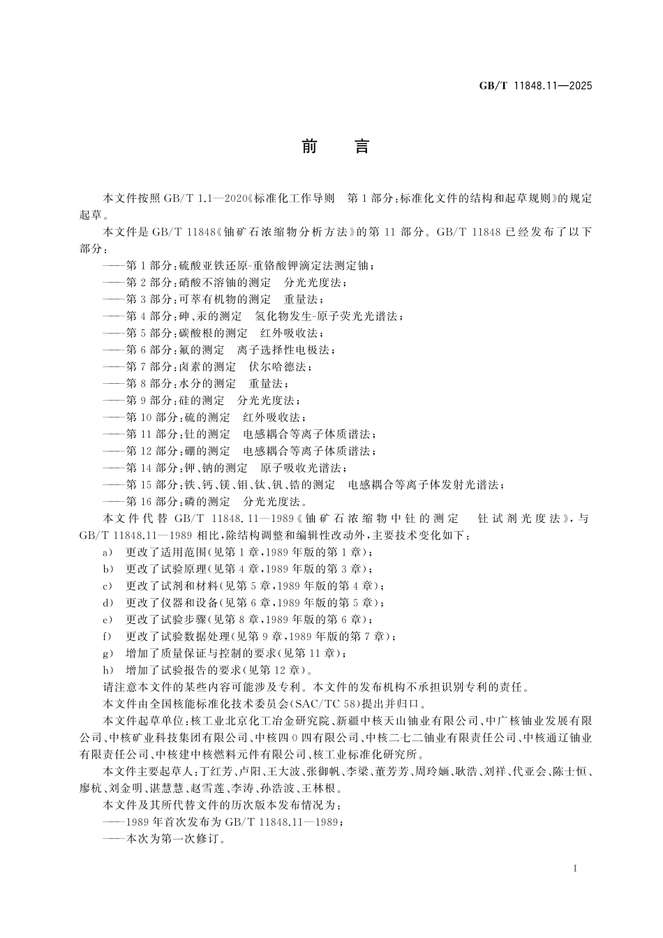 GBT11848.10-2025 铀矿石浓缩物分析方法 第10部分：硫的测定 红外吸收法.pdf_第2页