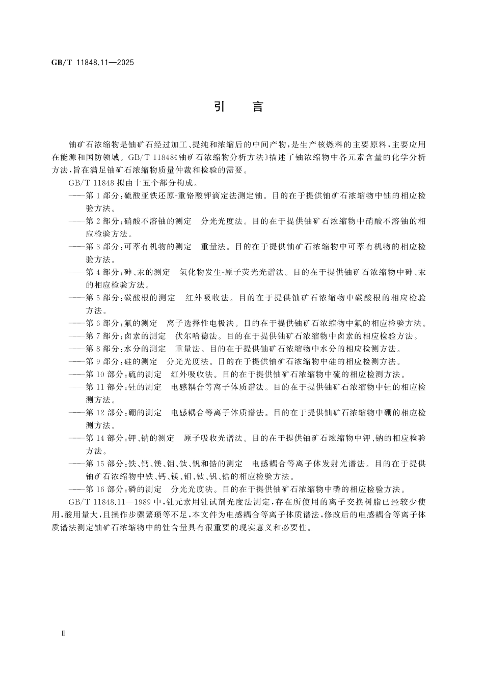 GBT11848.10-2025 铀矿石浓缩物分析方法 第10部分：硫的测定 红外吸收法.pdf_第3页