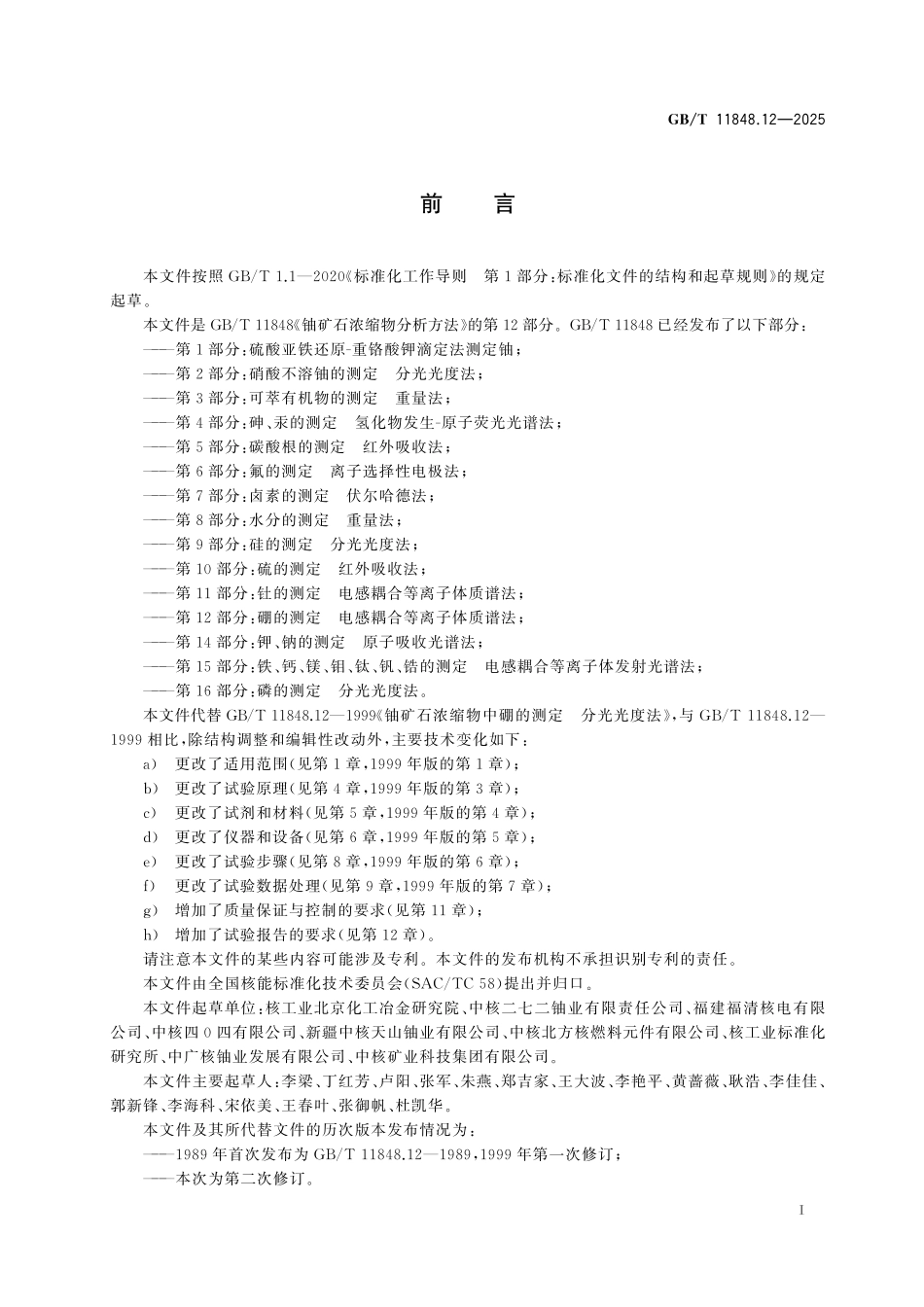 GBT11848.12-2025 铀矿石浓缩物分析方法 第12部分：硼的测定 电感耦合等离子体质谱法.pdf_第2页