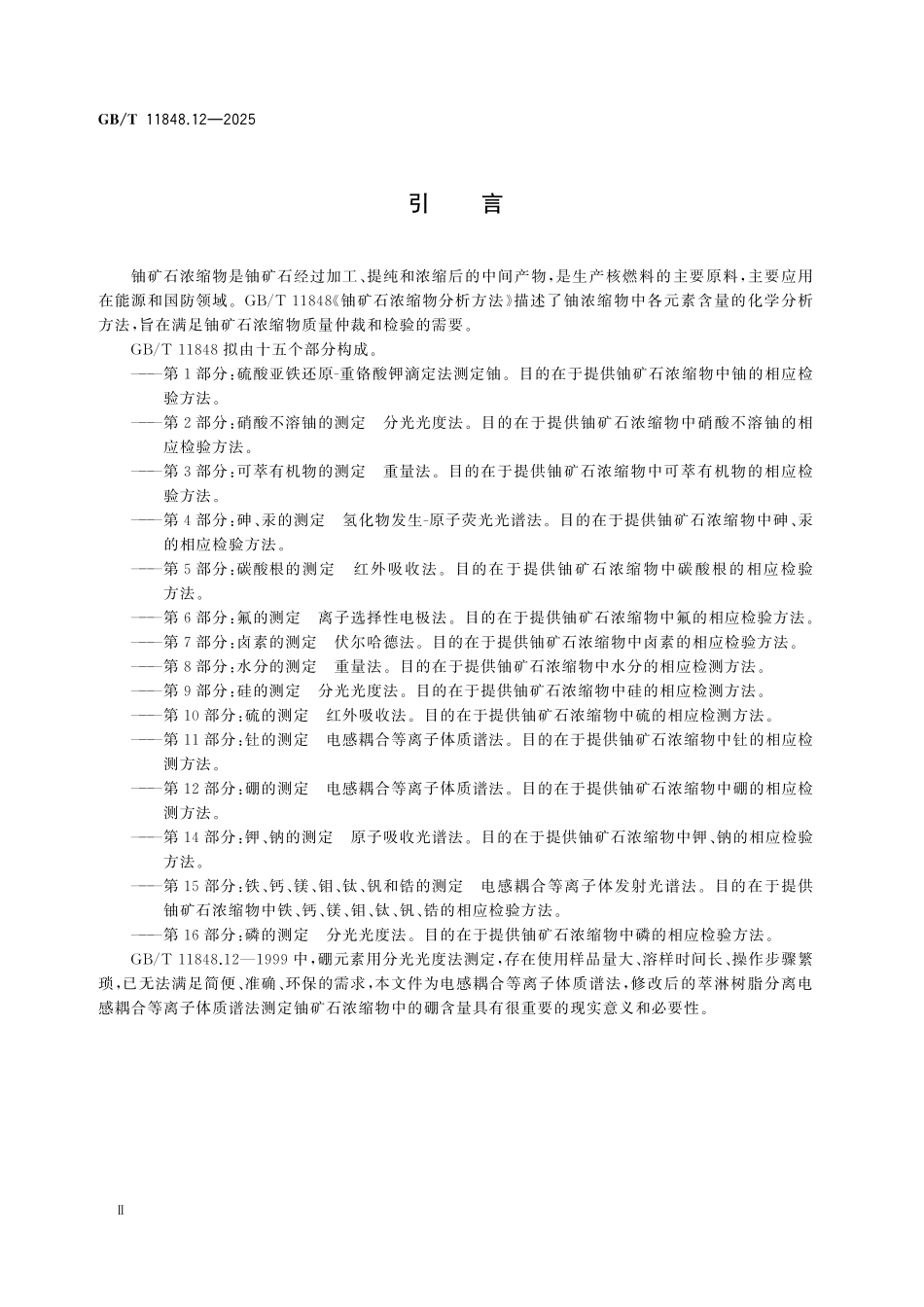 GBT11848.12-2025 铀矿石浓缩物分析方法 第12部分：硼的测定 电感耦合等离子体质谱法.pdf_第3页