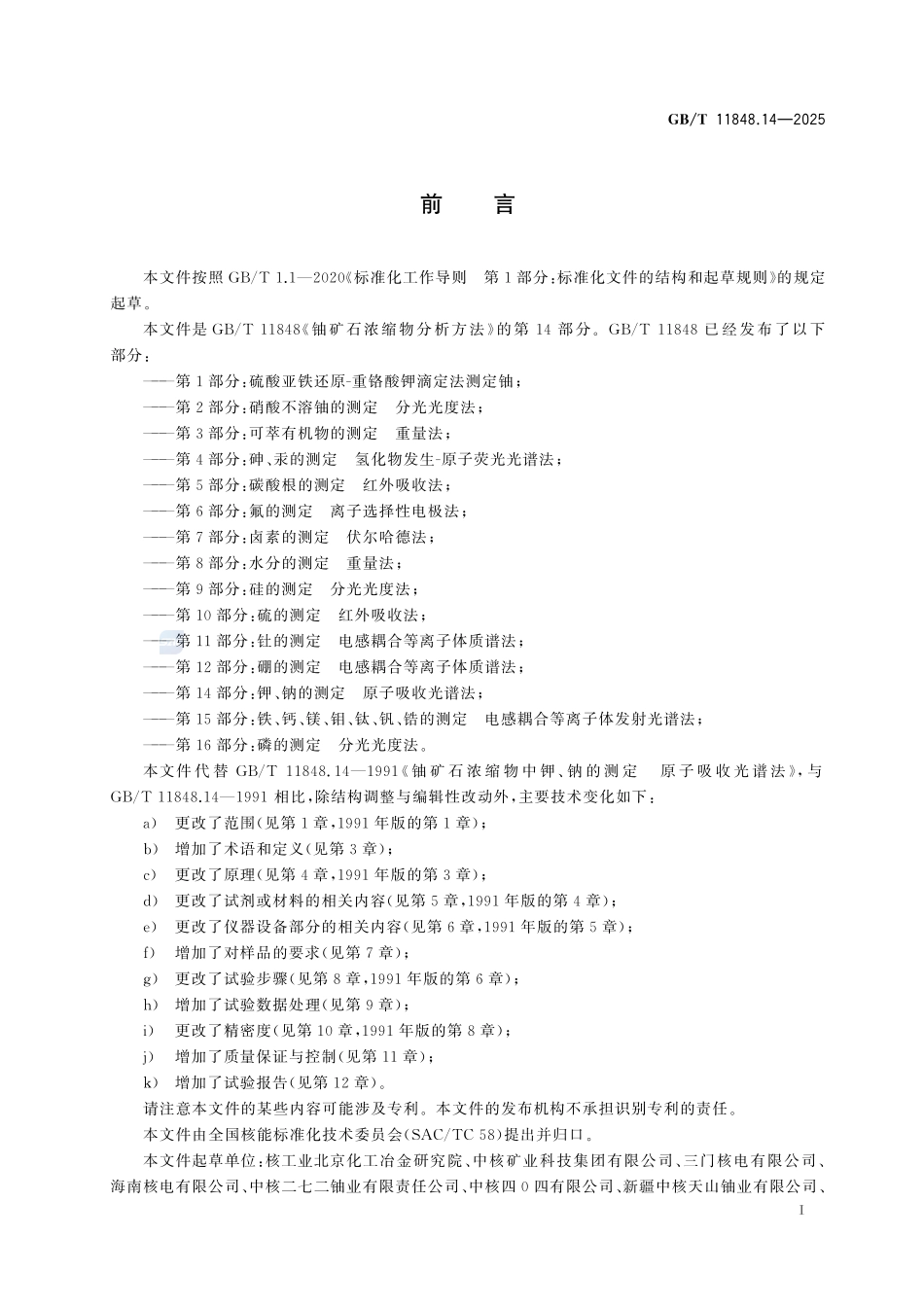 GBT11848.14-2025 铀矿石浓缩物分析方法 第14部分：钾、钠的测定 原子吸收光谱法.pdf_第2页