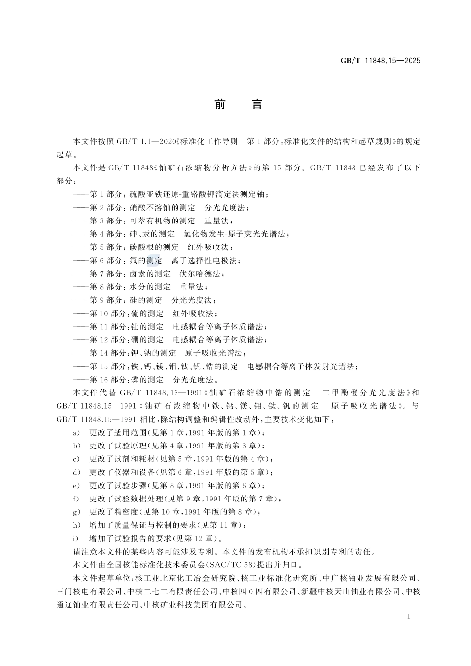 GBT11848.15-2025 铀矿石浓缩物分析方法 第15部分:铁、钙、镁、钼、钛、钒、锆的测定电感耦合等离子体发射光谱法.pdf_第2页