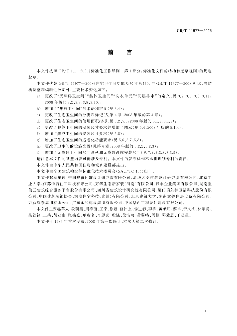 GBT11977-2025 住宅卫生间功能及尺寸系列.pdf_第3页