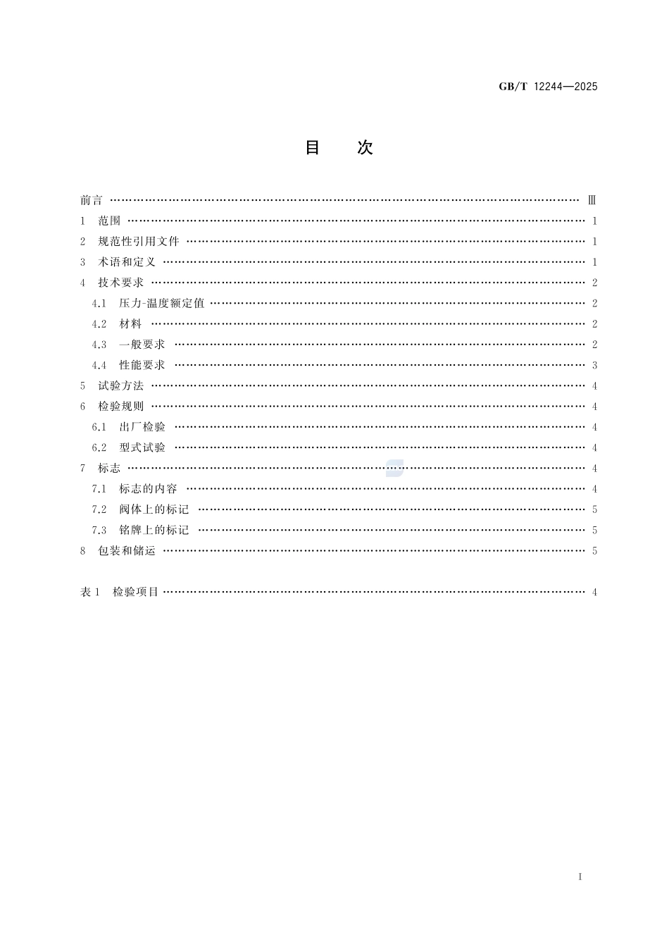 GBT12244-2025 减压阀 一般要求.pdf_第2页