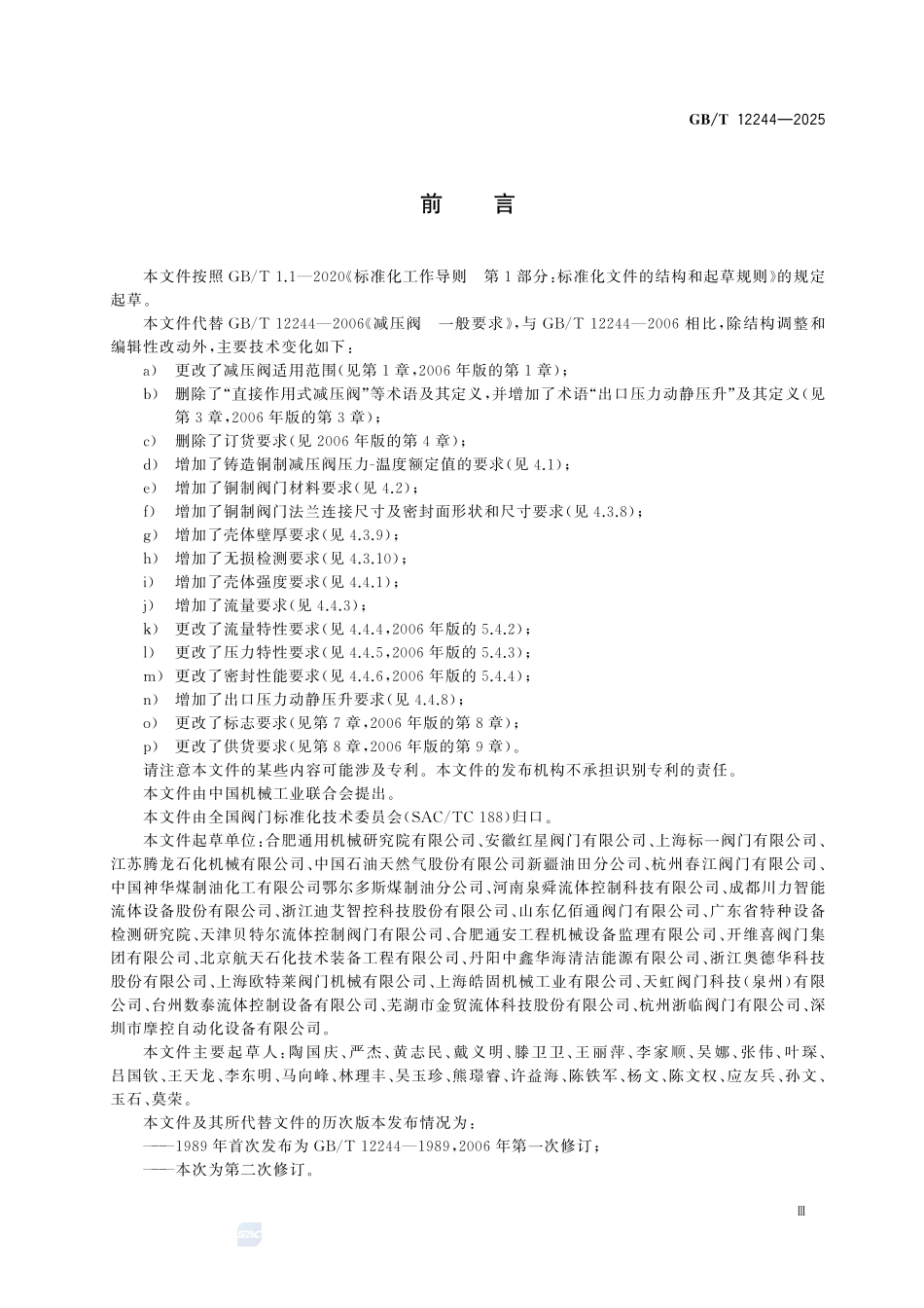 GBT12244-2025 减压阀 一般要求.pdf_第3页